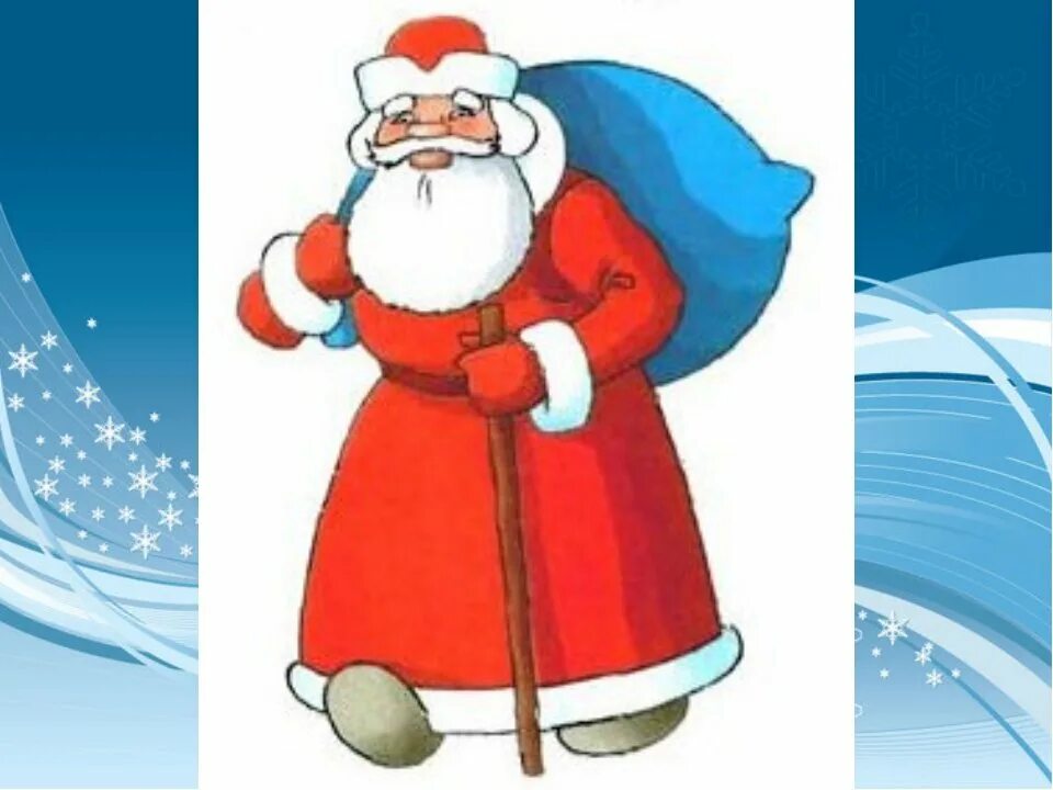дед мороз иллюстрация. дед мороз идет рисунок. дед мороз мультяшный без фона. новый год дед мороз. дед мороз.