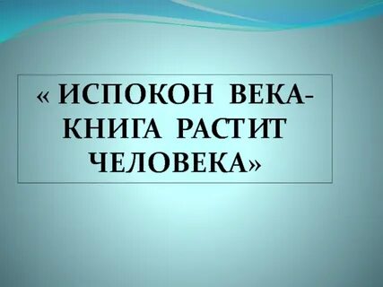 Испокон века растит человека