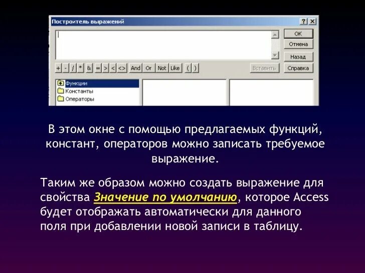 Построитель выражений в ms access. Построитель выражений. построитель access. построителем выражений в access. построение выражений в access.
