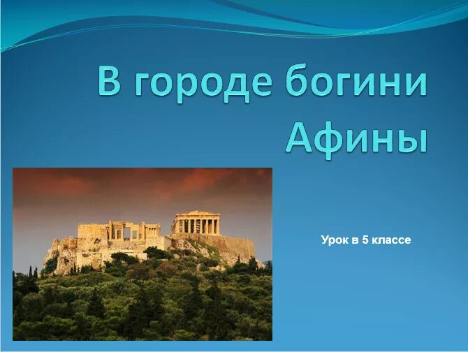 История в городе богини афины. Экскурсия по городу богини афины история 5 класс. в городе богини афины 5 класс. достопримечательности в городе богини афины. достопримечательности афин 5 класс.