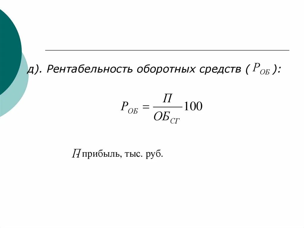 Рентабельность оборотных средств руб руб