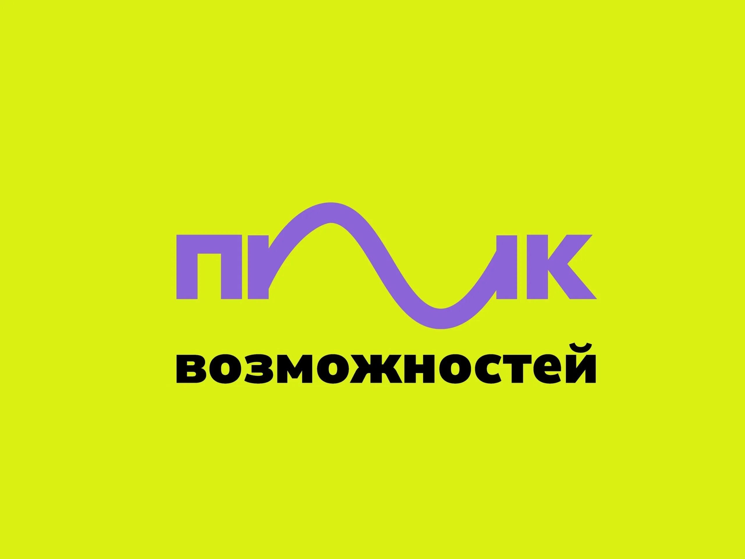 Росмолодёжь.Гранты «пик возможностей». Пик возможностей. Росмолодёжь.Гранты «пик возможностей» программа. Стикпаки Росмолодежь. Росмолодежь пик