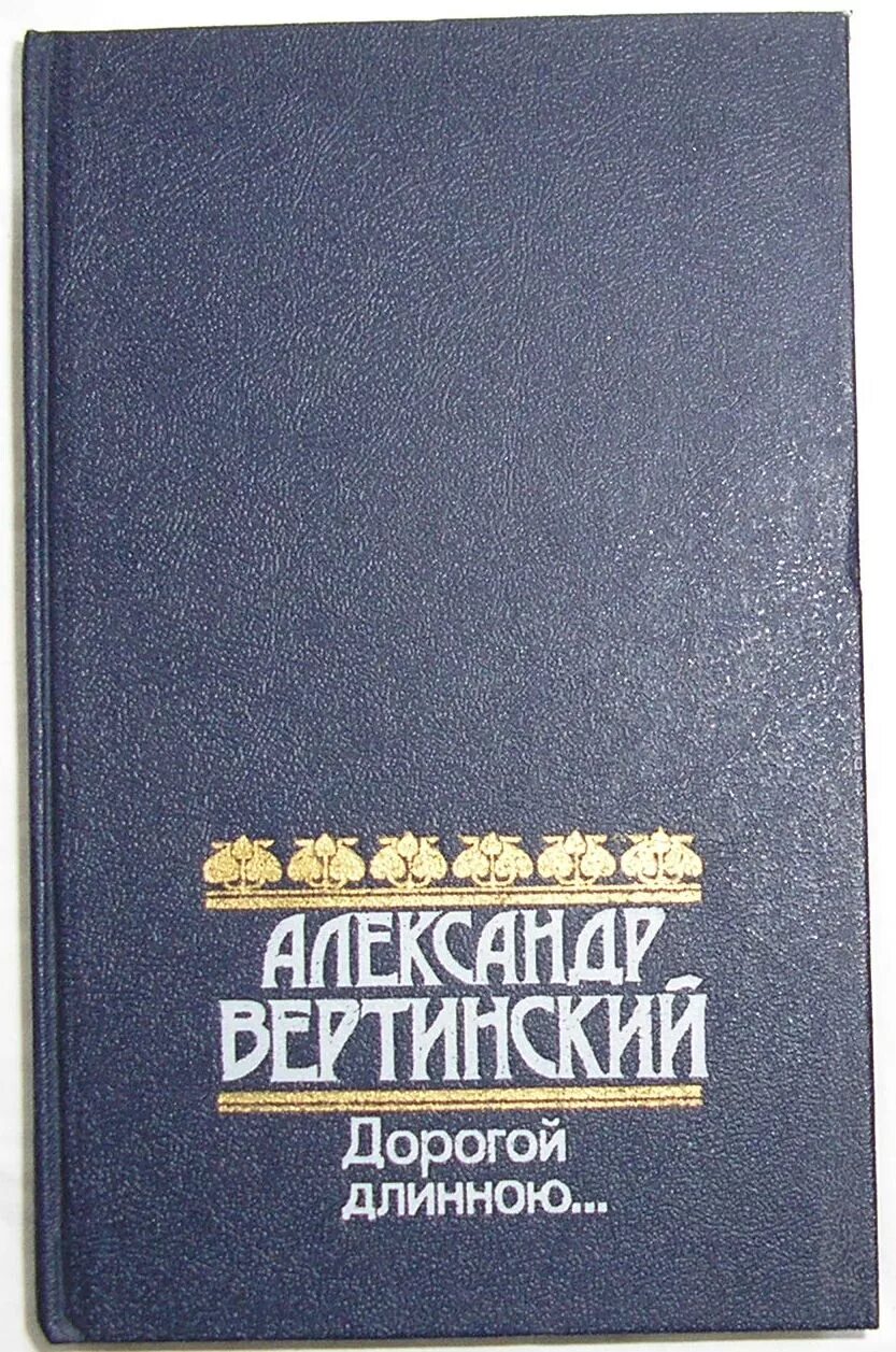 Вертинский дорогой длинною книга. Вертинский "дорогой длинною" 2008. Вертинский мемуары дорогой длинною.