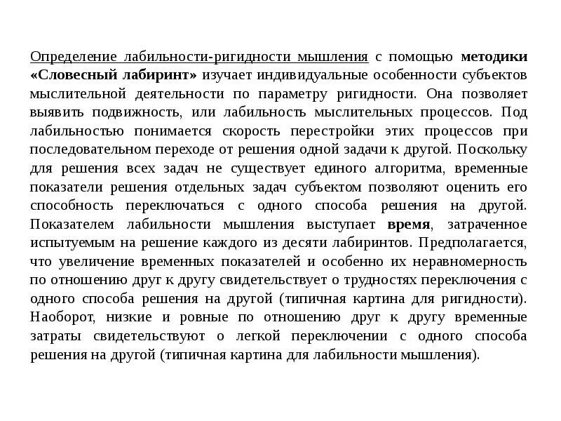 Методика лачинса. Лабильность мыслительных процессов. методика словесный лабиринт. лабильность подвижность мышления. методика словесный лабиринт интерпретация.