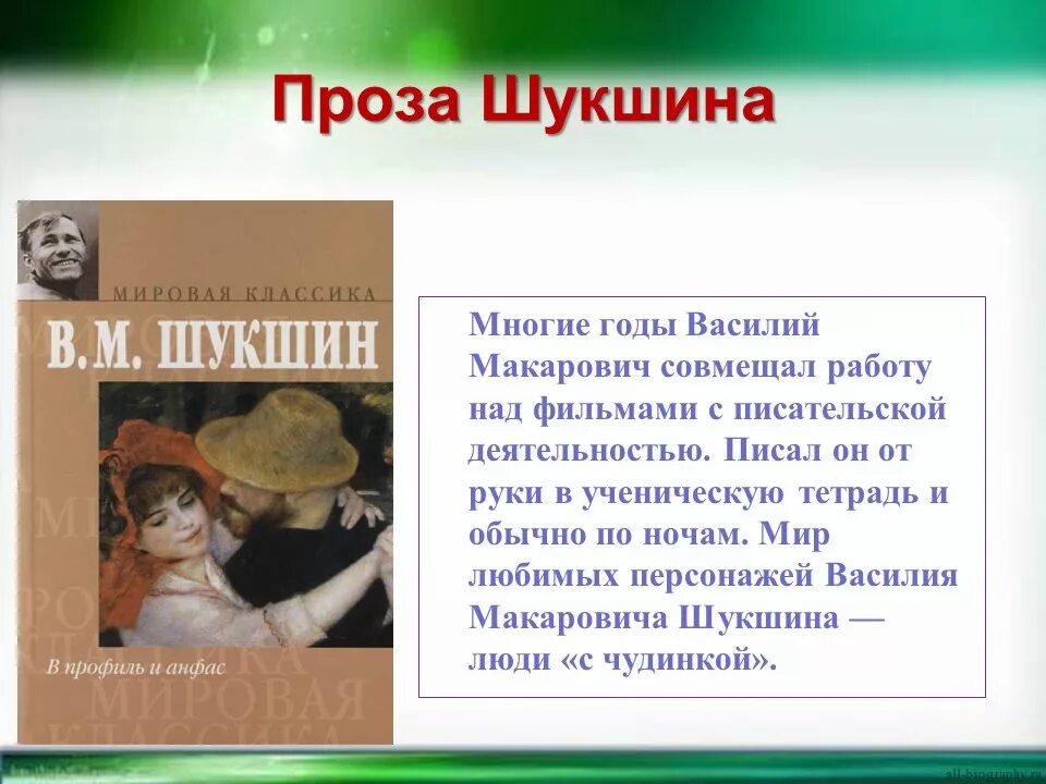 В м шукшин своеобразие прозы писателя. Проза Шукшина. Презентация Шукшина. Творчество Василия Шукшина презентация. Особенности прозы Шукшина Василия.