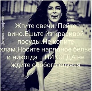Надевайте красивые вещи не ищите