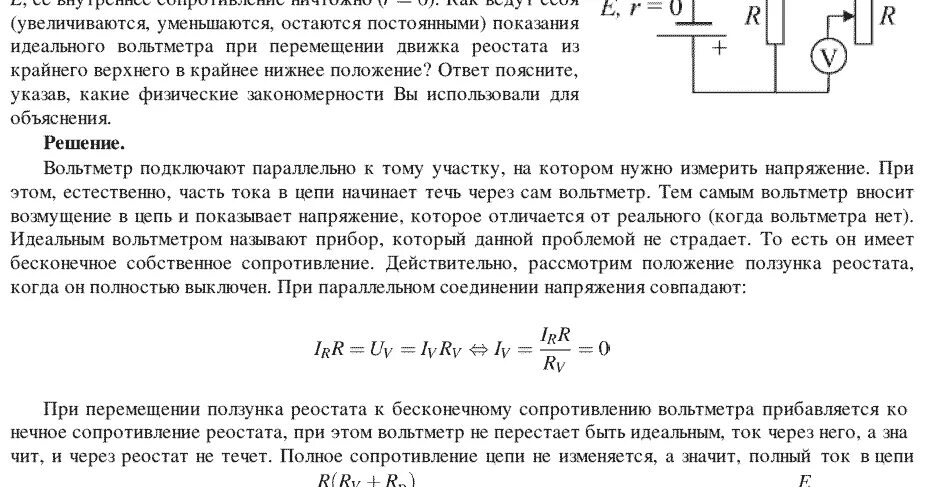 При одном сопротивлении реостата вольтметр показывает