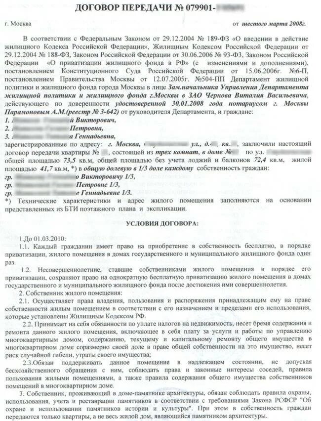 Договор приватизации. Договор передачи жилого помещения. Договор приватизации квартиры. Договор о приватизациивартиры. Приватизации квартиры как выглядит