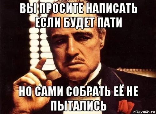 Я здесь чтобы испортить вам пати. Мемы про вечеринки. Вечеринка мемы крестный отец. Собирать Мем. Мем вечеринка бывший.