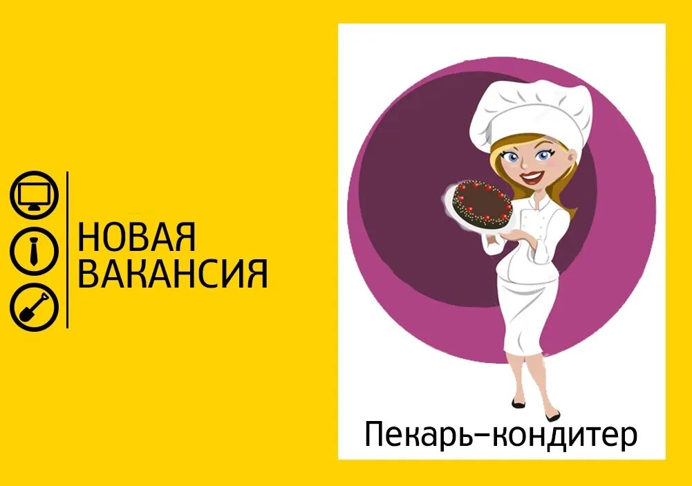 Режим работы кондитера. Пекарь кондитер. требуется пекарь кондитер. вакансия кондитер. ищем кондитера.