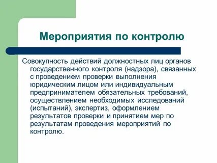 Совокупность мероприятий в отношении юридического лица