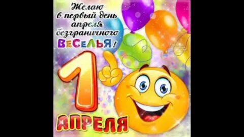 Когда будет первое апреля