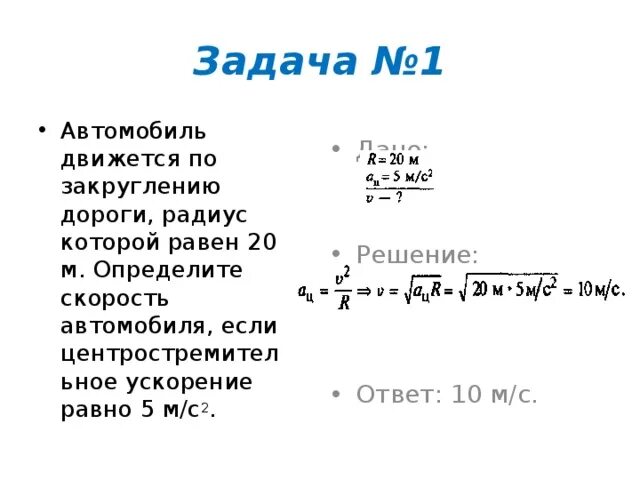 Автомобиль движется 10 м с. Автомобиль движется по закруглению. Автомобиль движется по закруглению дороги радиусом 20 м с ускорением 5. Автомобиль движется по закруглению дороги. Автомобиль движется по закруглению дороги радиус которой равен 20.