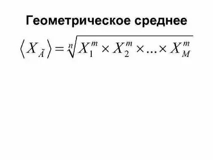 Среднее геометрическое 4 8 16