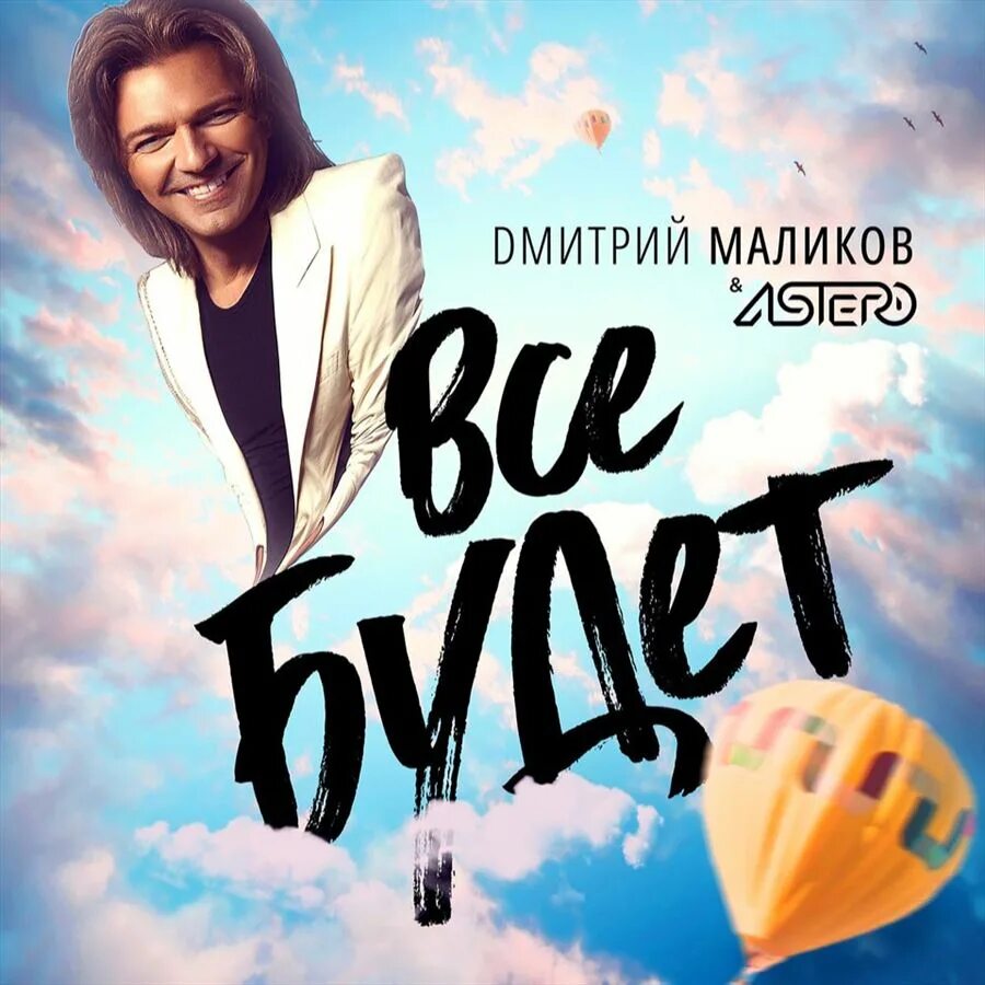 Маликов все будет хорошо слушать