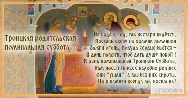 Троица всегда в воскресенье бывает. Родительская суббота. родительская суббота открытки. поминальная суббота троица.