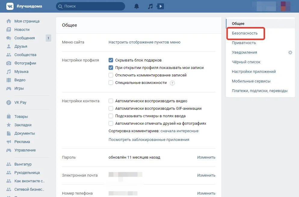 Где в контакте разделы. Настройки безопасности ВК. Раздел безопасность в ВК. Вкладка безопасность в ВК. Где в ВК безопасность.