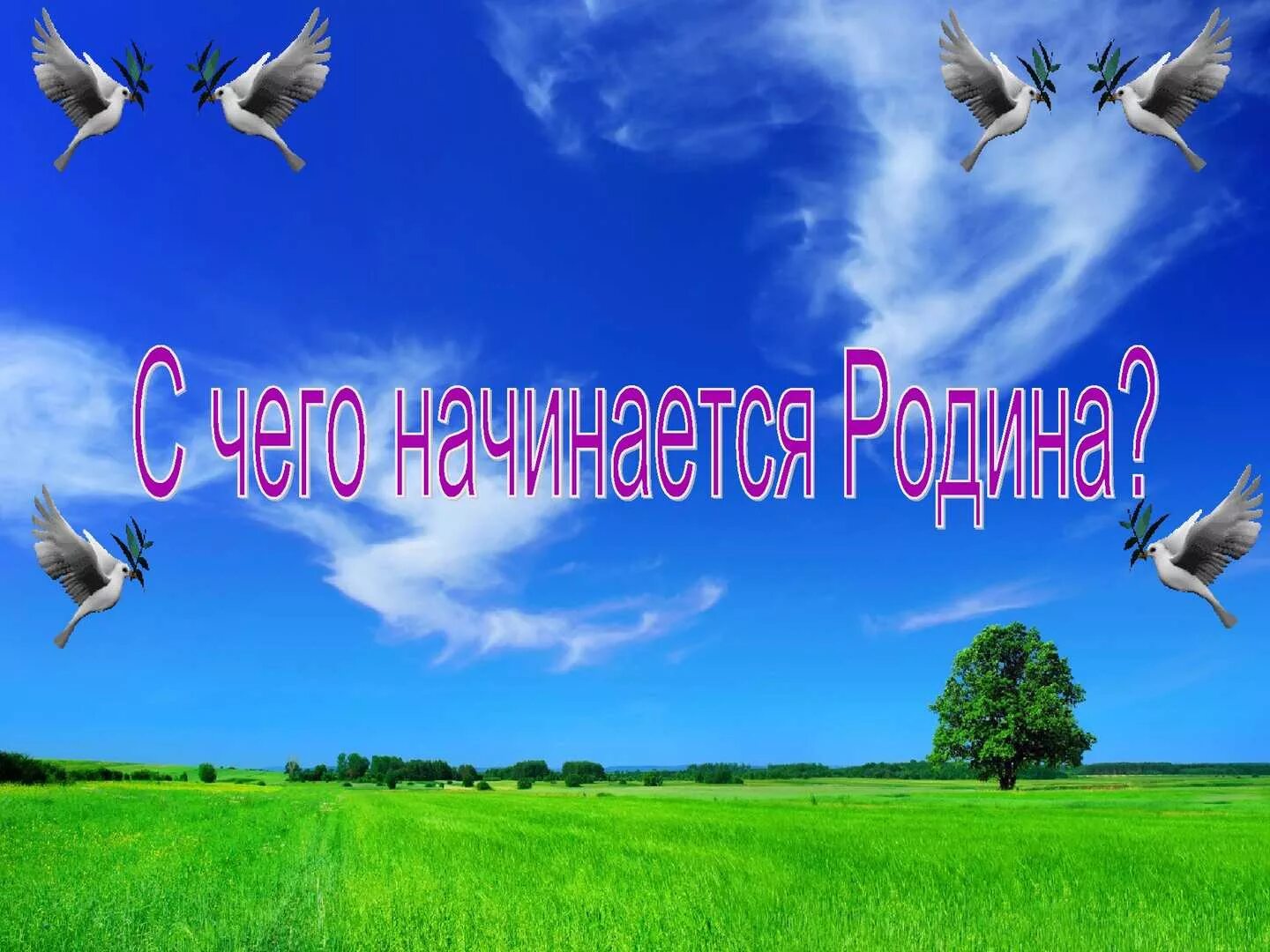 С чего начинается родина вопрос. С чего начинается Родина. Картинки на тему с чего начинается Родина. Надпись с чего начинается Родина. С чего начинается Родина проект 1 класс.