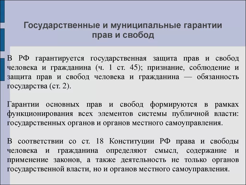 Государственная защита прав и свобод. Государственная защита прав и свобод человека и гражданина. Гарантии конституционных прав.