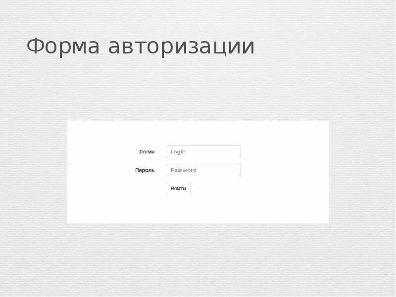 Авторизация 7. Форма авторизации. Форма авторизации примеры. Простая форма авторизации. Макет формы авторизации.