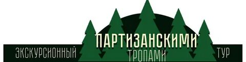 Партизан тур