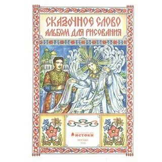 Истоки сказок