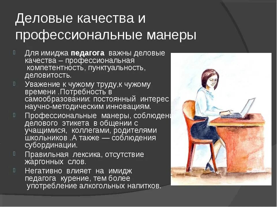 Деловые и профессиональные качества. Профессиональные и Деловые качества педагога. Личностно-Деловые качества педагога. Деловые качества человека.