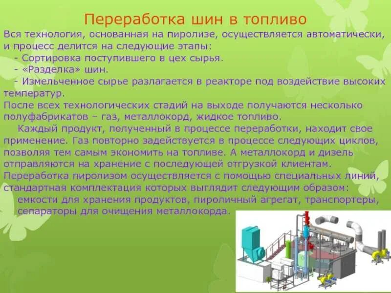 Методы переработки шин. Процесс утилизации шин. Переработка резины в топливо. Пиролиз переработка пластмасс. Пиролиз автомобильных шин.