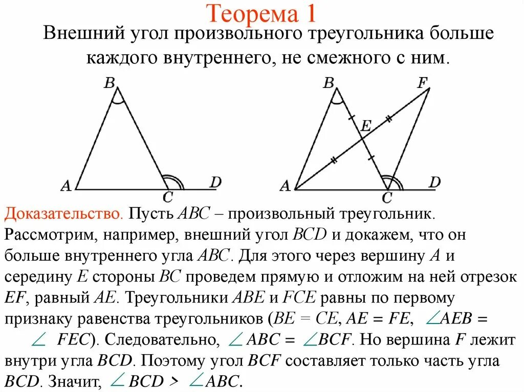 Доказать теорему о соотношении между сторонами. Внешний и внутренний угол треугольника. Теорема внешнего угла треугольника. Внешний угол треугольника теорема с доказательством. Теорема о внешнем угле треугольника.