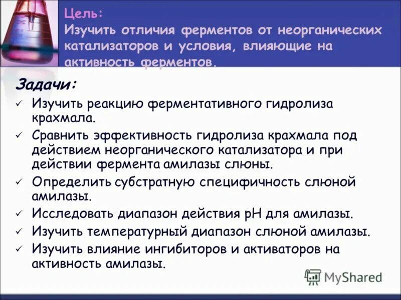 Крахмал расщепляется ферментом. Условия влияющие на активность ферментов. Влияние активаторов и ингибиторов на активность амилазы. Влияние температуры на активность амилазы слюны лабораторная работа. Определите активность слюны амилазы.