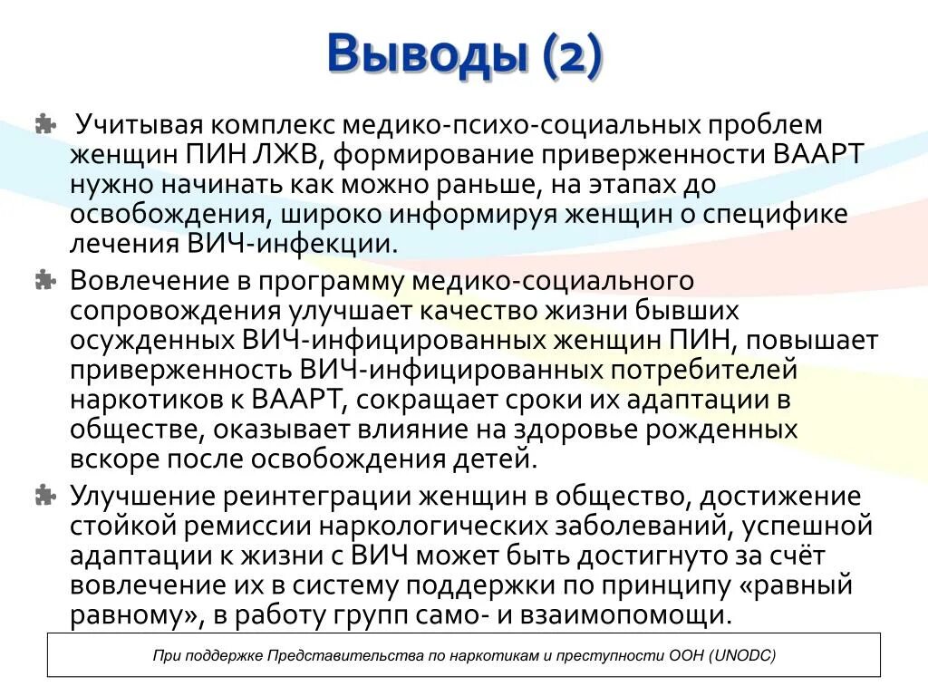 Проблемы женщин в обществе. Приверженность Ваарт. Реинтеграция в общество. ЛЖВ это в медицине.