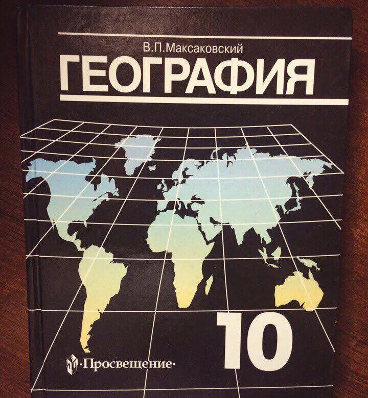 География 11 класс учебник максаковский читать. География 10 класс максаковский 2002. Атлас максаковский Просвещение 10-11. География 10 максаковский pdf. География 10 класс максаковский 2020.