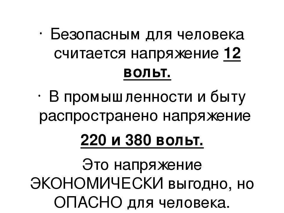 Безопасное постоянное напряжение для человека в вольтах. Безопасное напряжение для человека переменного тока. Безопасная величина тока для человека. Опасное напряжение постоянного тока для человека. Опасная величина тока для человека