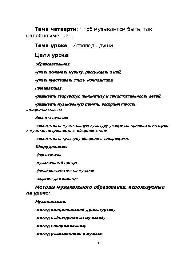 6 класс урок музыки 4 четверть. Конспект урока по музыке. конспект урока по музыке 4 класс. исповедь души 4 класс. музыка 4 класс конспект урока.
