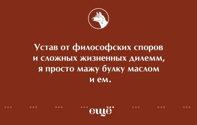 Сложный философский текст. Устав от философских споров и сложных жизненных. Устав от философских споров. Устав от философских споров и сложных жизненных дилемм я просто. Стишок пирожок.