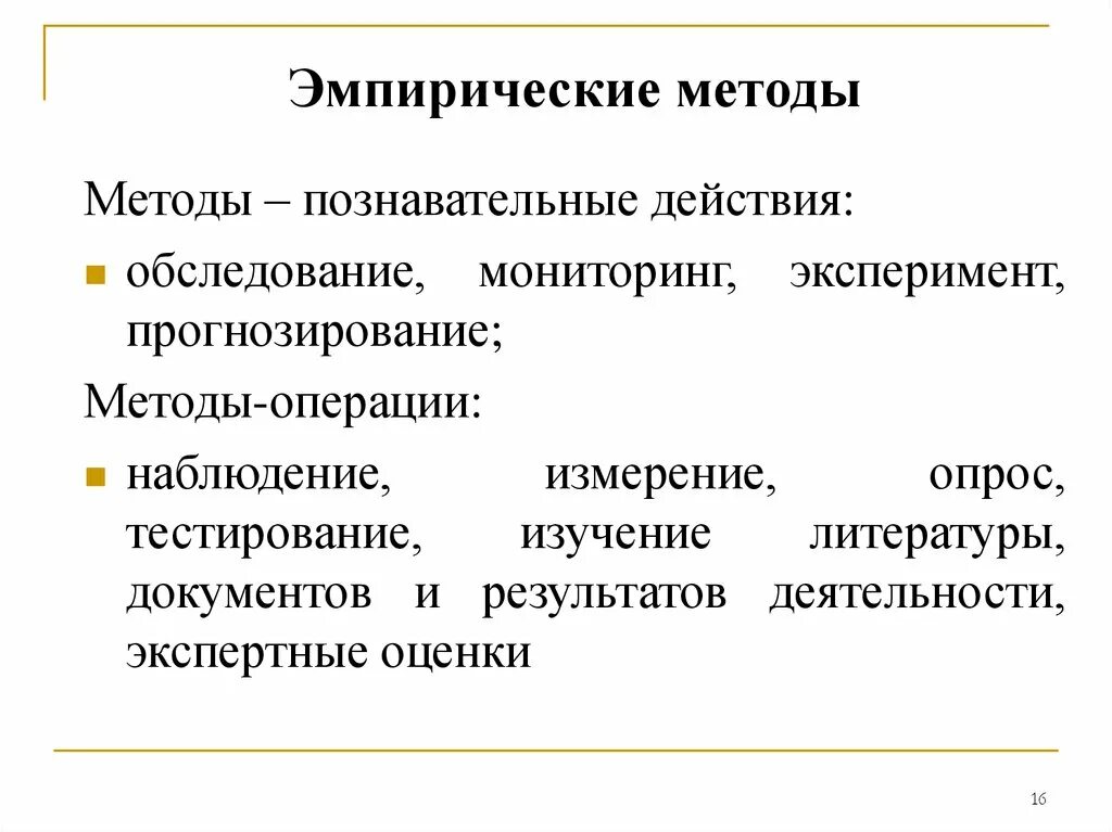 Эмпирические методы. Эмпирические методы наблюдение. Эмпирические методы методы. Методы эмпиризма.