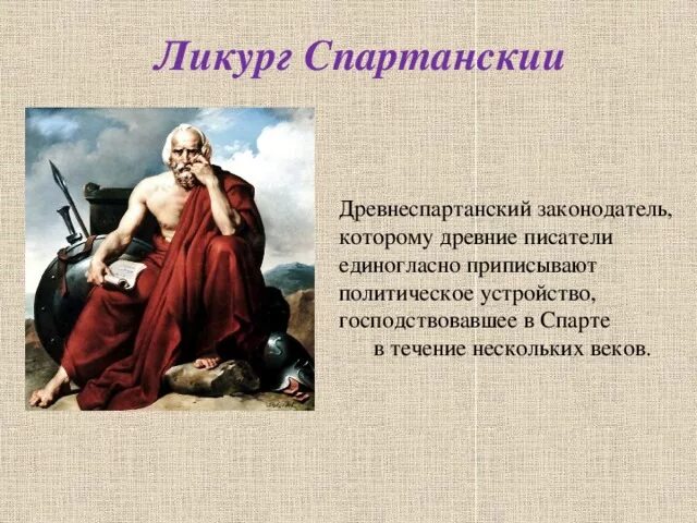 Ликург в каком государстве. Ликург это в древней Греции. Царь Ликург. Ликург древнеспартанский. Ликург Спартанский законодатель.