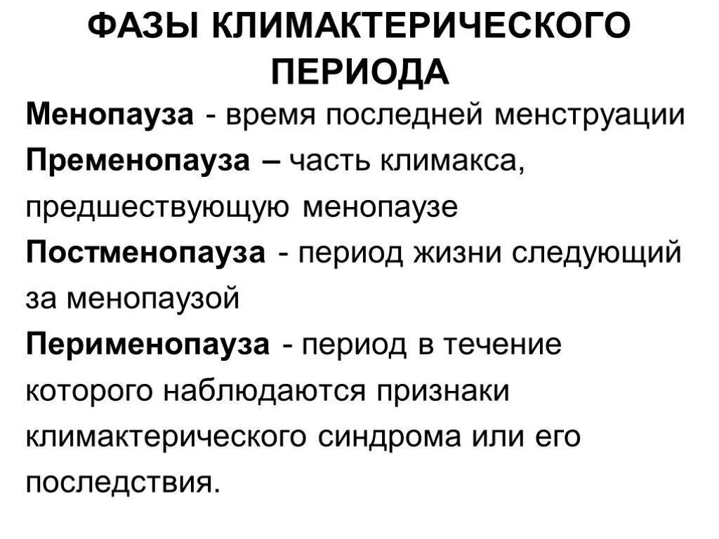 Пременопауза задержка. Фазы климактерического периода. Климактерический период. Пременопауза менопауза постменопауза. Стадии климакса у женщин.