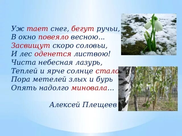 Время слова растает. Уж тает снег бегут ручьи в окно повеяло весною. Уж тает снег бегут ручьи. Плещеев уж тает снег бегут ручьи. Стих уж тает снег бегут ручьи.