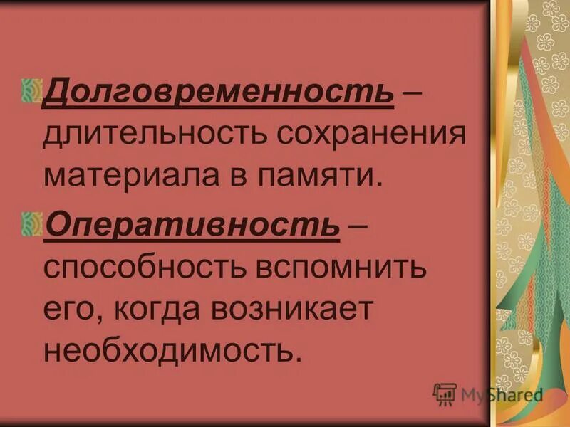 виды памяти с примерами. классификация памяти по продолжительности сохранения материала. тип памяти по продолжительности сохранения информации. память по длительности сохранения информации. длительность сохранения информации определяет.