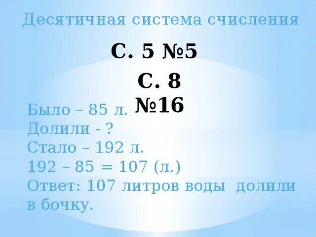 85 л 5. Десятичная система счисления 192 *16. 85 В десятичной системе счисления.