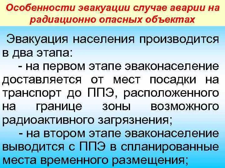 Характеристики эвакуации при аварии на АЭС. Эвакуация населения при аварии на радиационно опасном объекте. Особенности эвакуации. Способы эвакуации населения при авариях на РОО.