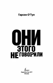 Они этого не говорили книга
