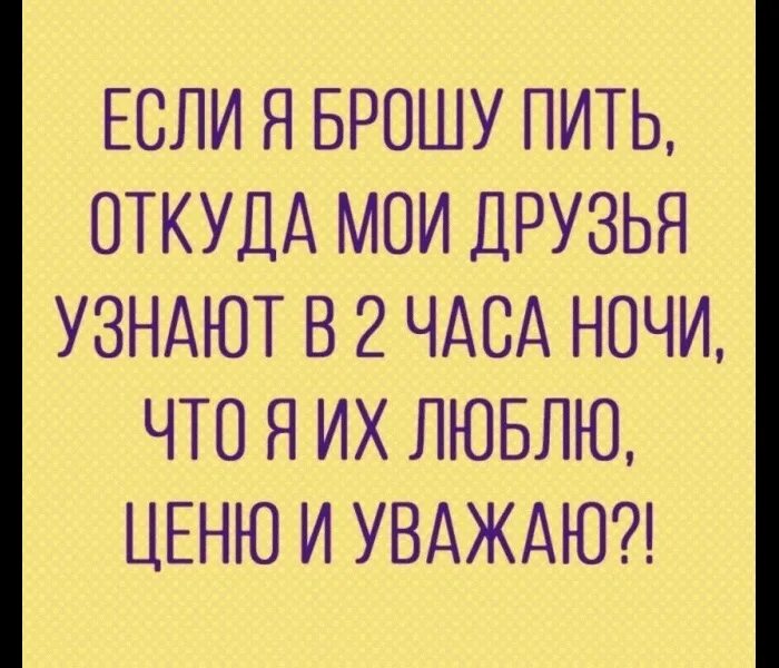 Истории бросающих пить. Если я брошу пить. Бросил пить прикол. У меня подруга пить бросила. Если друг бросил пить приколы.