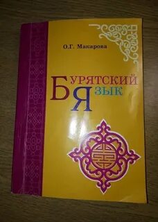 Бурятский язык 6