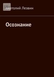 Осознание книга