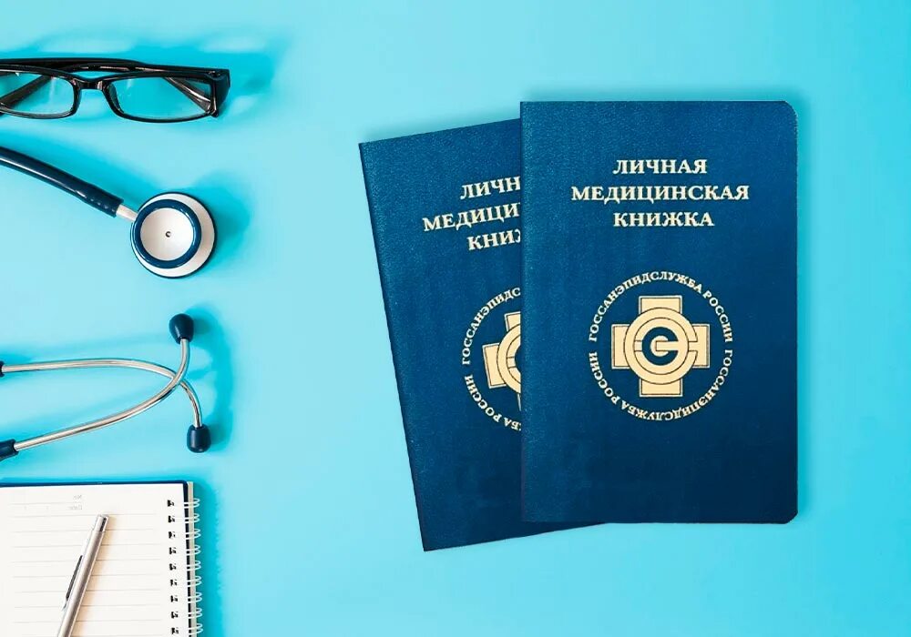 Медицинская книжка. Оформить медицинскую книжку. Личная медицинская книжка. Медицинские книжки для сотрудников