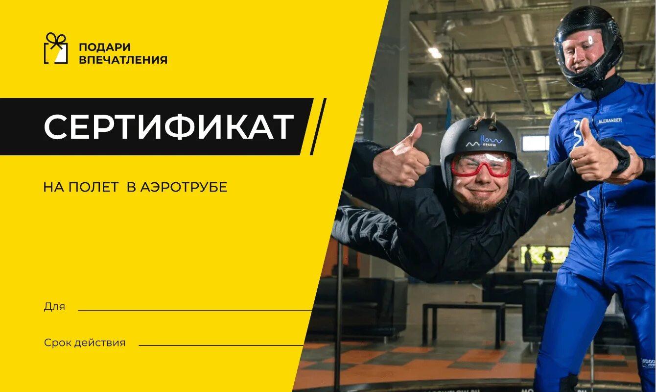 Аэротруба сертификат в подарок. Летариум аэротруба крылатское. Аэротруба в москве сертификат. Подарочный сертификат на полет в аэротрубе спб. Подарочный сертификат аэротруба.