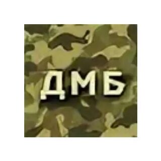 Дмб перевод