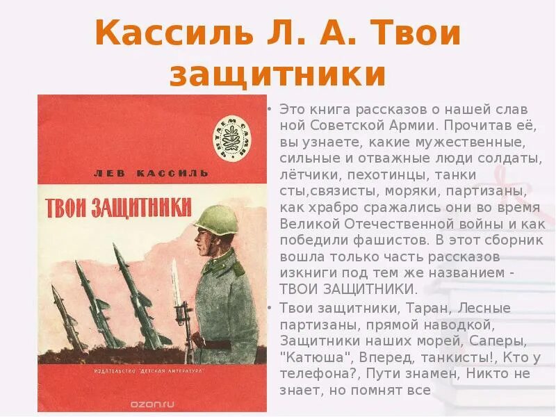 Кассиль твои защитники книга. Лев Кассиль книги о войне. Лев Кассиль твои защитники. Рассказы о защитниках.